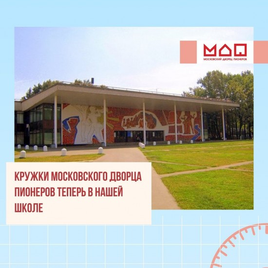 В школе №1536 рассказали о работе кружков Московского дворца пионеров