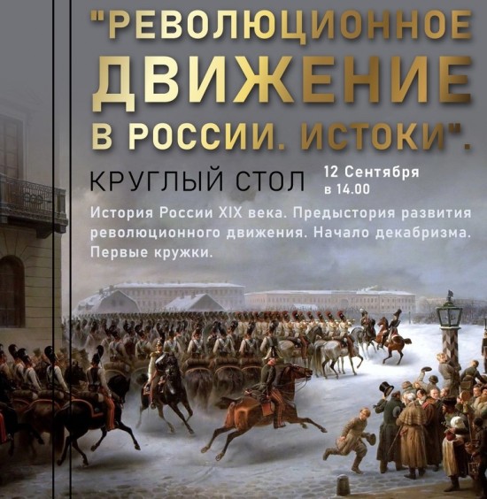 В библиотеке №181 приглашают на круглый стол на тему революции в России 12 сентября