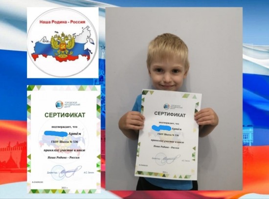 В школе №536 воспитанники группы «Звёздочки» получили сертификаты об участии в квизе «Наша родина - Россия»