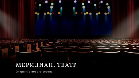 В Черемушках состоится открытие театрального сезона 17 сентября