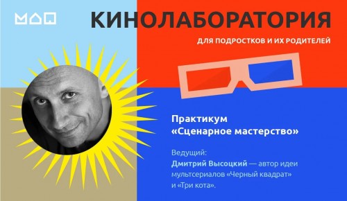 Московский дворец пионеров приглашает на практикум «Сценарное мастерство» 16 сентября