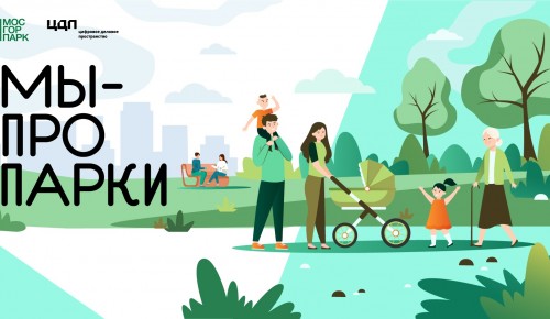 Мосгорпарк и Цифровое деловое пространство запускают фотопроект «Мы — про парки»