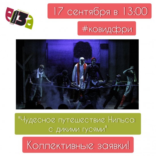 Театр «Вернадского, 13» приглашает на спектакль "Чудесное путешествие Нильса с дикими гусями" 17 сентября