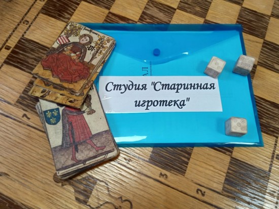 В библиотеке №179 приглашают в студию «Старинная игротека»