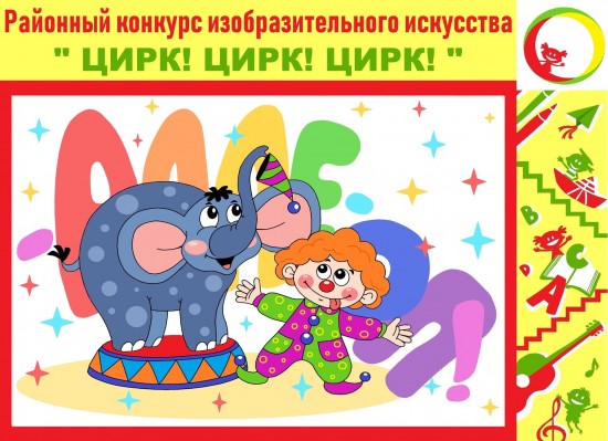Центр "Обручевский" объявил о старте районного конкурса рисунков "Цирк! Цирк! Цирк!"
