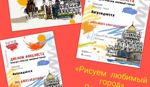 Ученицы школы №536 стали финалистами конкурса «Рисуем любимый город»