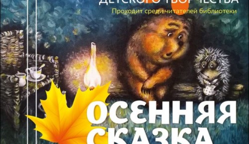 Выставка-конкурс детских осенних поделок пройдёт в октябре в библиотеке №192