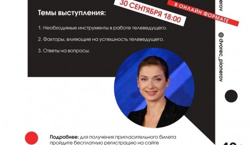 Московский дворец пионеров приглашает на онлайн-медиафорум «Телеведущий – путь в профессию» 30 сентября