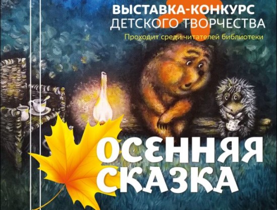 Выставка-конкурс детских осенних поделок пройдёт в октябре в библиотеке №192