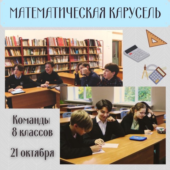 Восьмиклассники проекта «Математическая вертикаль» школы №554 открыли сезон математических игр