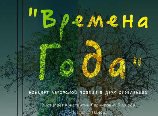 Библиотека №179 приглашает на концерт авторской поэзии «Времена года» 26 сентября