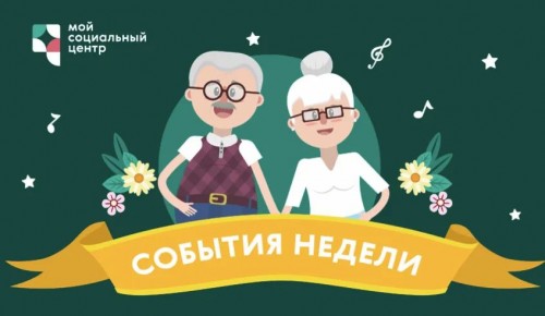 МСЦ «Ломоносовский» приглашает жителей на онлайн-активности на текущей неделе