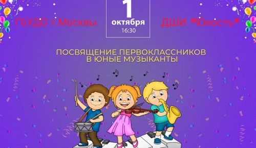 В детской школе искусств «Юность» состоится посвящение первоклассников в музыканты 1 октября