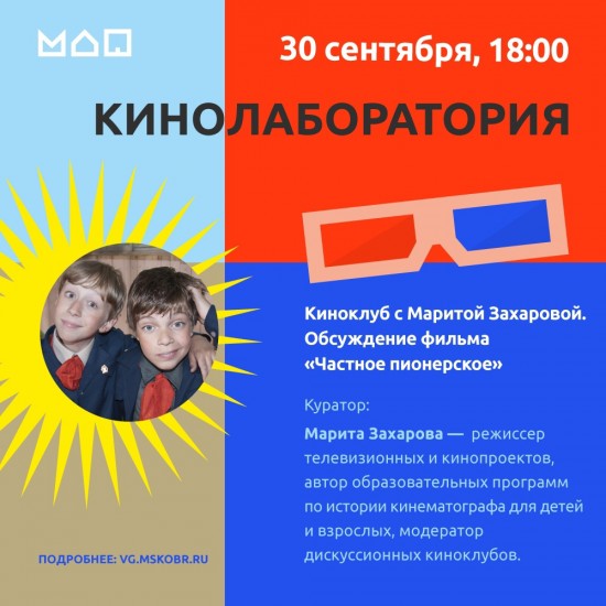 Московский дворец пионеров приглашает  на закрытое обсуждение фильма «Частное пионерское» 30 сентября