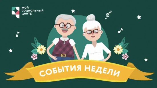 МСЦ «Ломоносовский» приглашает жителей на онлайн-активности на текущей неделе