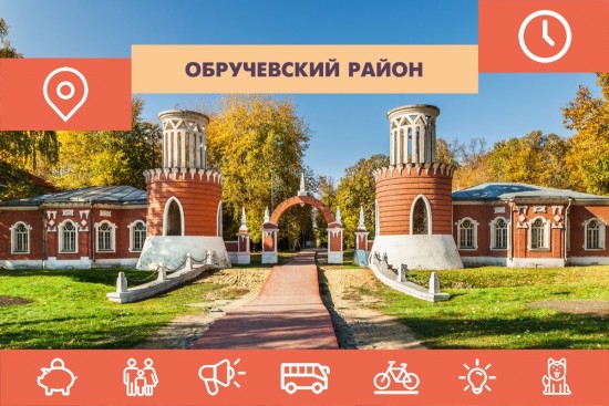 Жители Обручевского могут узнать самые интересные факты о своем районе