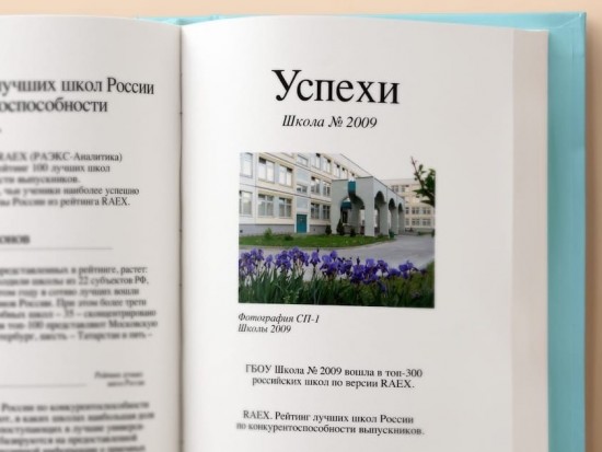 Школа №2009 вошла в топ-300 российских школ по версии RAEX