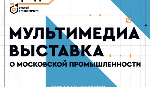 С 7 по 28 октября 2021 года Департамент инвестиционной и промышленной политики города Москвы организует мультимедийную выставку «Открой Моспром. Механизмы большого города»