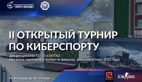 Образовательный комплекс «Юго-Запад» приглашает студентов Москвы поучаствовать в турнире по киберспорту