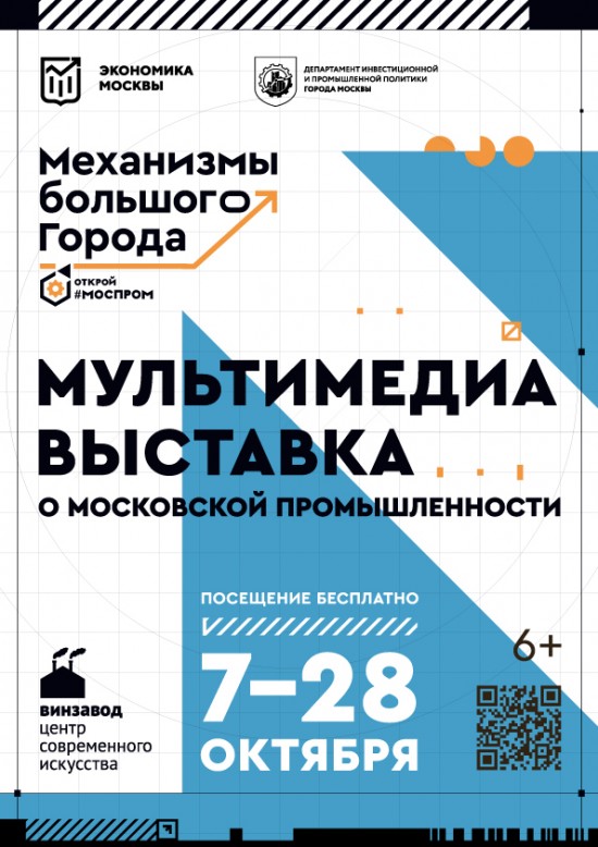 С 7 по 28 октября 2021 года Департамент инвестиционной и промышленной политики города Москвы организует мультимедийную выставку «Открой Моспром. Механизмы большого города»