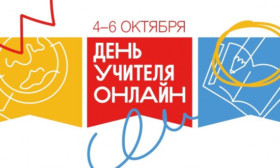 Московский дворец пионеров приглашает на онлайн-День учителя 5 и 6 октября
