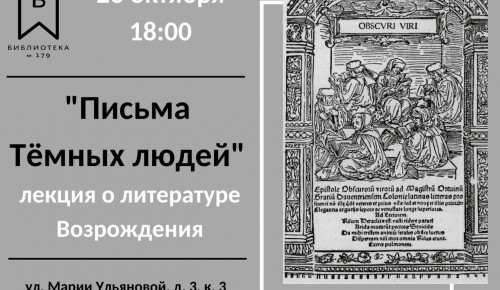 Библиотека №179 приглашает на лекцию «Письма тёмных людей» 23 октября