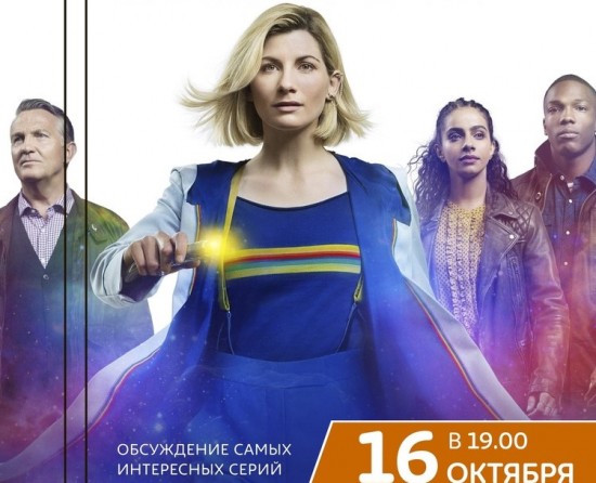 Библиотека №179 приглашает фанатов сериала «Доктор Кто» на тематический вечер