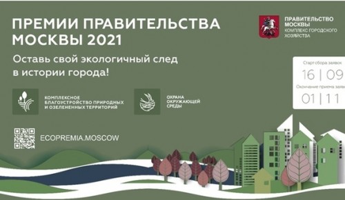 О старте приема заявок на соискание экологических премий Правительства Москвы 2021