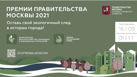 О старте приема заявок на соискание экологических премий Правительства Москвы 2021
