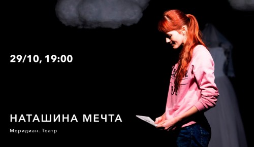 Культурный центр «Меридиан» приглашает на спектакль «Наташина мечта» 29 октября