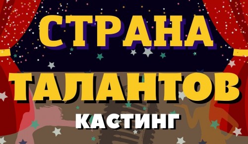 В школе №2103 пройдёт конкурс "Страна талантов" для 5-7 классов