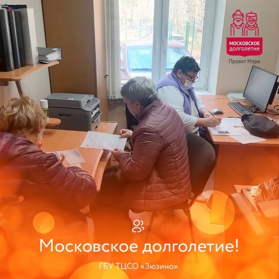 В ТЦСО «Зюзино» рассказали, как стать участником проекта «Московское долголетие»