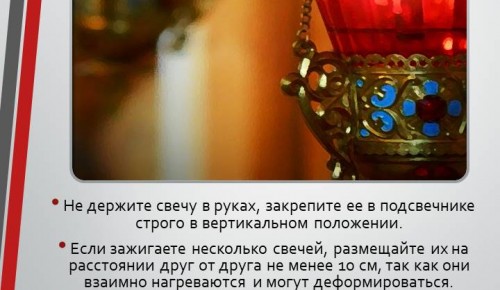 Безопасность при использовании свечей