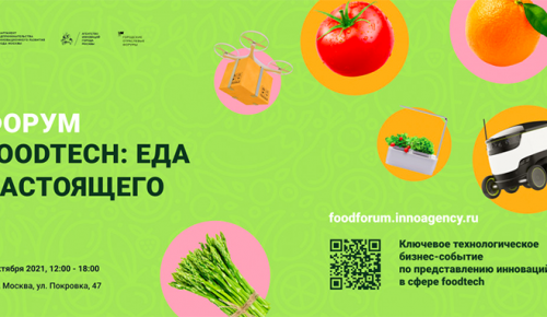 В столице пройдет городской отраслевой форум  «FoodTech: еда настоящего»