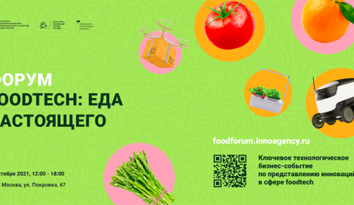 Городской отраслевой форум «FoodTech: еда настоящего» пройдет в Москве 20 октября