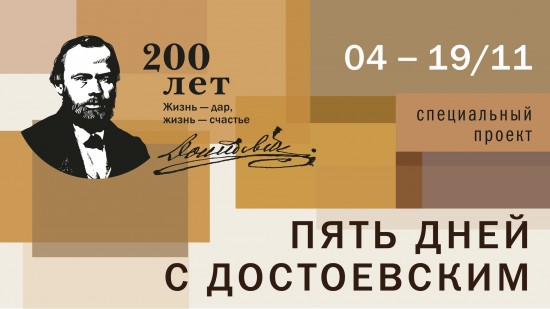 Центр «Меридиан» представит специальный проект «Пять дней с Достоевским»