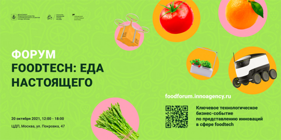 В столице пройдет городской отраслевой форум  «FoodTech: еда настоящего»