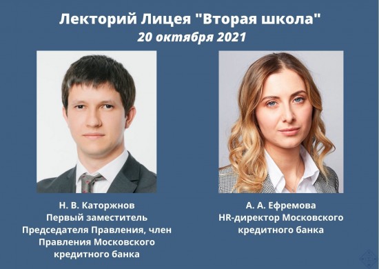 В лицее «Вторая школа» старшеклассники встретились с представителями Московского кредитного банка
