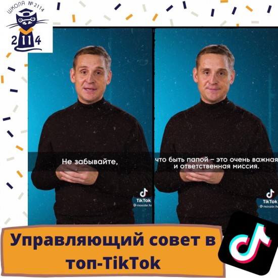 Ролик с председателем Управляющего совета школы №2114 набрал более 74 тысяч просмотров в TiKTok