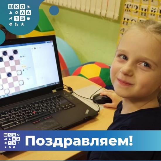 Дошкольники школы № 15 заняли призовые места на отборе фестиваля «Юный шашист»