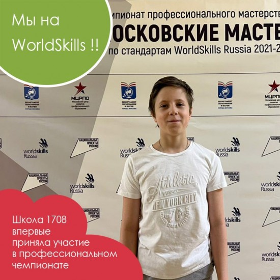 Ученик школы № 1708 примет участие в профессиональном чемпионате Worldskills