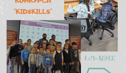 В школе №554 ученики 4 «М» класса прошли в финал чемпионата KidSkills