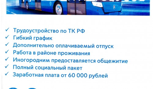 Мосгортранс ведет набор водителей автобусов