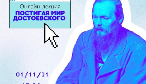 Библиотека №169 проведет  1 ноября онлайн-лекцию к 200-летию со дня рождения Достоевского