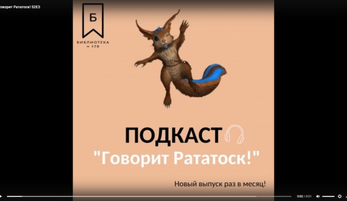 В библиотеке №179 опубликовали новый эпизод подкаста "Говорит Рататоск!"