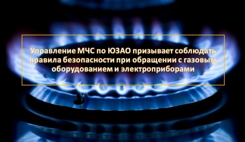 МЧС России призывает соблюдать правила безопасности при обращении с газовым оборудованием и электроприборами