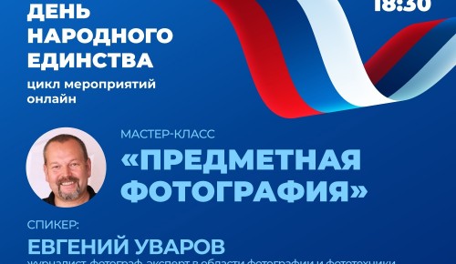 Московский дворец пионеров приглашает на онлайн мастер-класс «Предметная фотография» 4 ноября