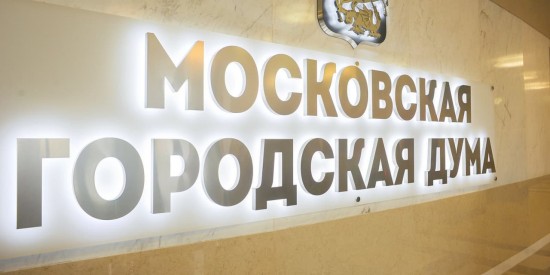 Коммунисты потеряли место в руководстве Московской городской думы