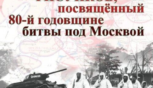 Мосприрода предлагает ученикам Южного Бутова принять участие в конкурсе в честь 80-й годовщины битвы под Москвой