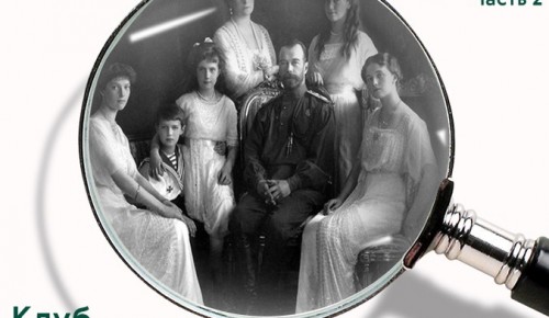 МСЦ «Ломоносовский» приглашает на онлайн-встречу клуба «Линия жизни»  о династии Романовых 11 ноября